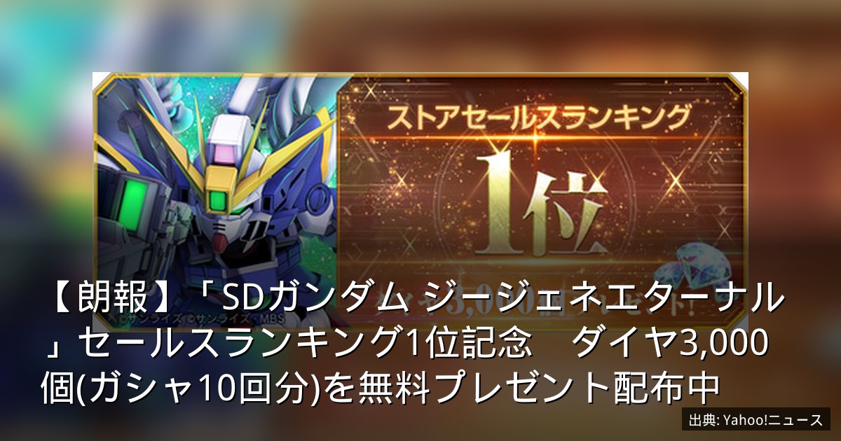 【朗報】「SDガンダム ジージェネエターナル」セールスランキング1位記念　ダイヤ3,000個(ガシャ10回分)を無料プレゼント配布中