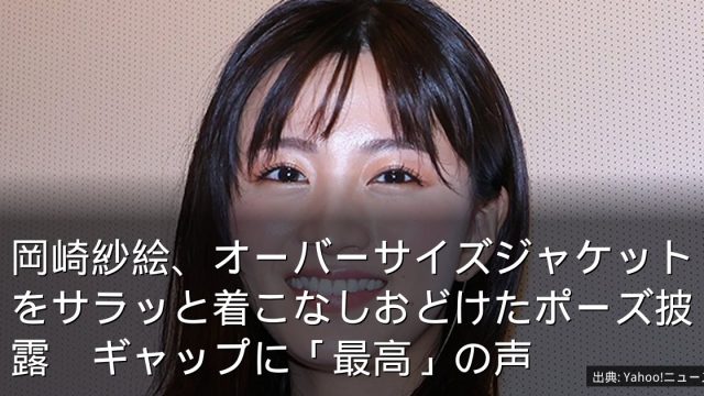 岡崎紗絵、オーバーサイズジャケットをサラッと着こなしおどけたポーズ披露　ギャップに「最高」の声