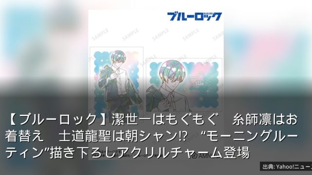 【ブルーロック】潔世一はもぐもぐ　糸師凛はお着替え　士道龍聖は朝シャン!?　“モーニングルーティン”描き下ろしアクリルチャーム登場