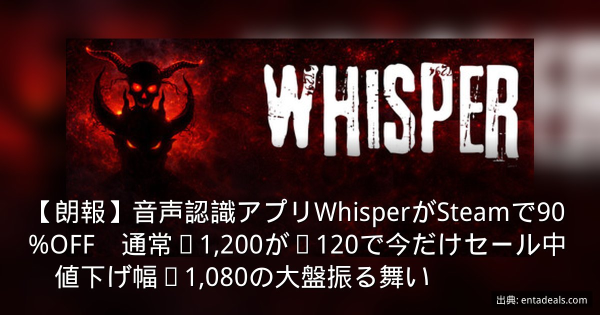 【朗報】音声認識アプリWhisperがSteamで90%OFF　通常¥1,200が¥120で今だけセール中　値下げ幅¥1,080の大盤振る舞い