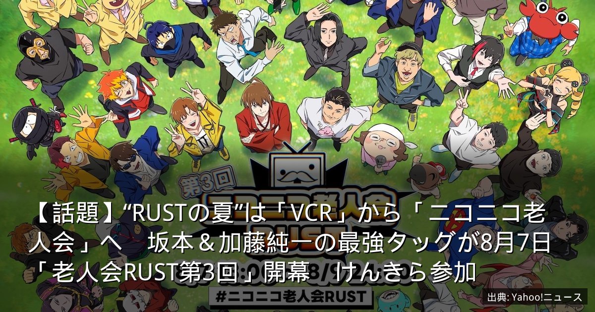 【話題】“RUSTの夏”は「VCR」から「ニコニコ老人会」へ　坂本＆加藤純一の最強タッグが8月7日「老人会RUST第3回」開幕　けんきら参加