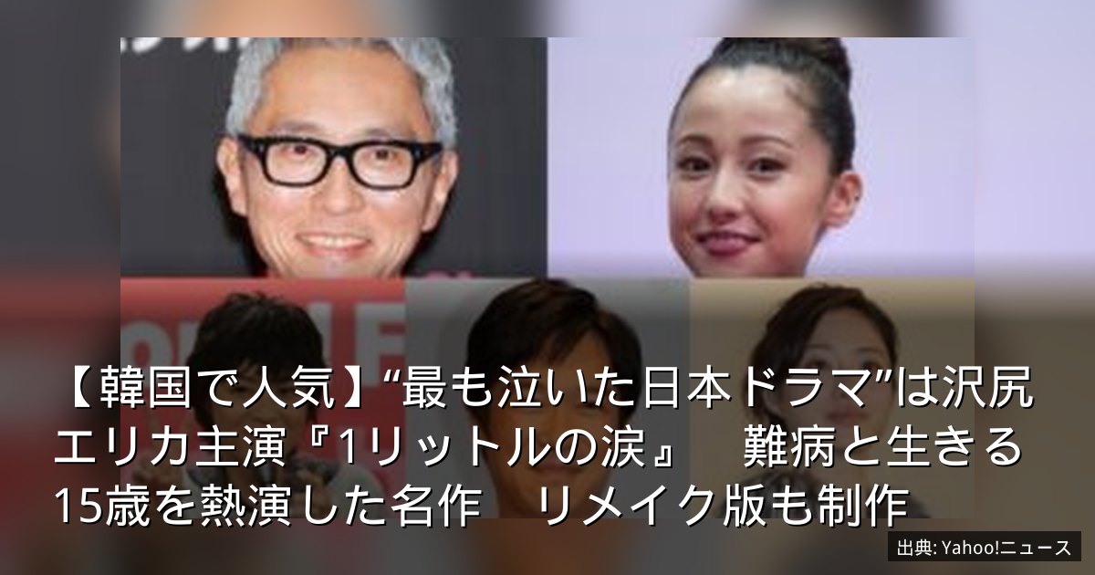【韓国で人気】“最も泣いた日本ドラマ”は沢尻エリカ主演『1リットルの涙』　難病と生きる15歳を熱演した名作　リメイク版も制作
