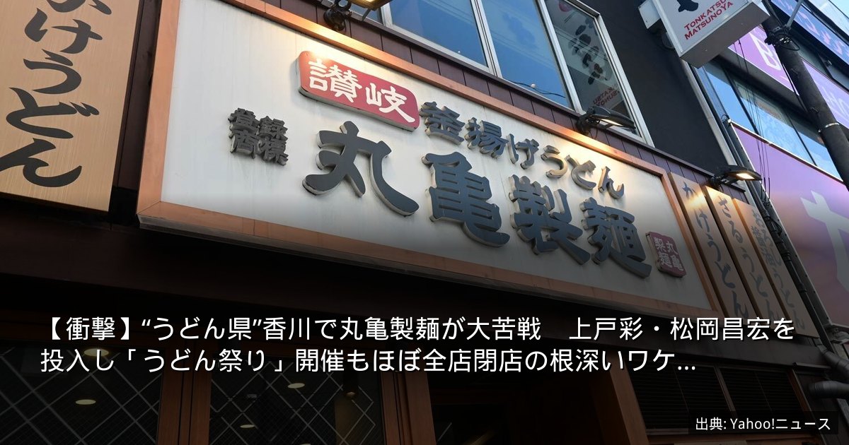 【衝撃】“うどん県”香川で丸亀製麺が大苦戦　上戸彩・松岡昌宏を投入し「うどん祭り」開催もほぼ全店閉店の根深いワケ…