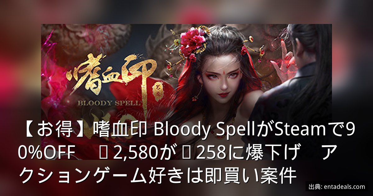 【お得】嗜血印 Bloody SpellがSteamで90%OFF　¥2,580が¥258に爆下げ　アクションゲーム好きは即買い案件