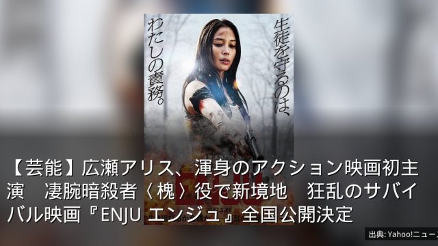 【芸能】広瀬アリス、渾身のアクション映画初主演　凄腕暗殺者〈槐〉役で新境地　狂乱のサバイバル映画『ENJU エンジュ』全国公開決定