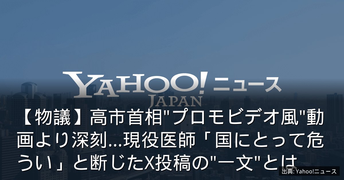 【物議】高市首相"プロモビデオ風"動画より深刻…現役医師「国にとって危うい」と断じたX投稿の"一文"とは