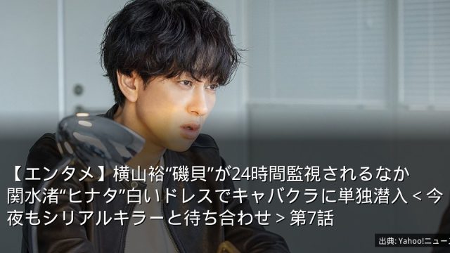 【エンタメ】横山裕“磯貝”が24時間監視されるなか　関水渚“ヒナタ”白いドレスでキャバクラに単独潜入＜今夜もシリアルキラーと待ち合わせ＞第7話