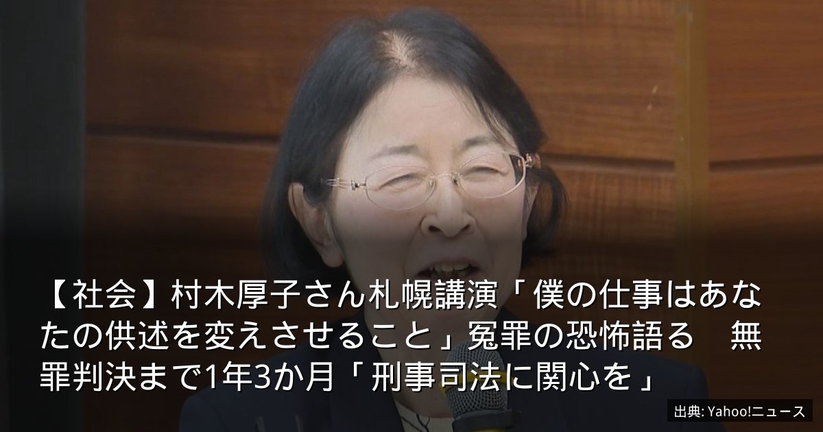 【社会】村木厚子さん札幌講演「僕の仕事はあなたの供述を変えさせること」冤罪の恐怖語る　無罪判決まで1年3か月「刑事司法に関心を」