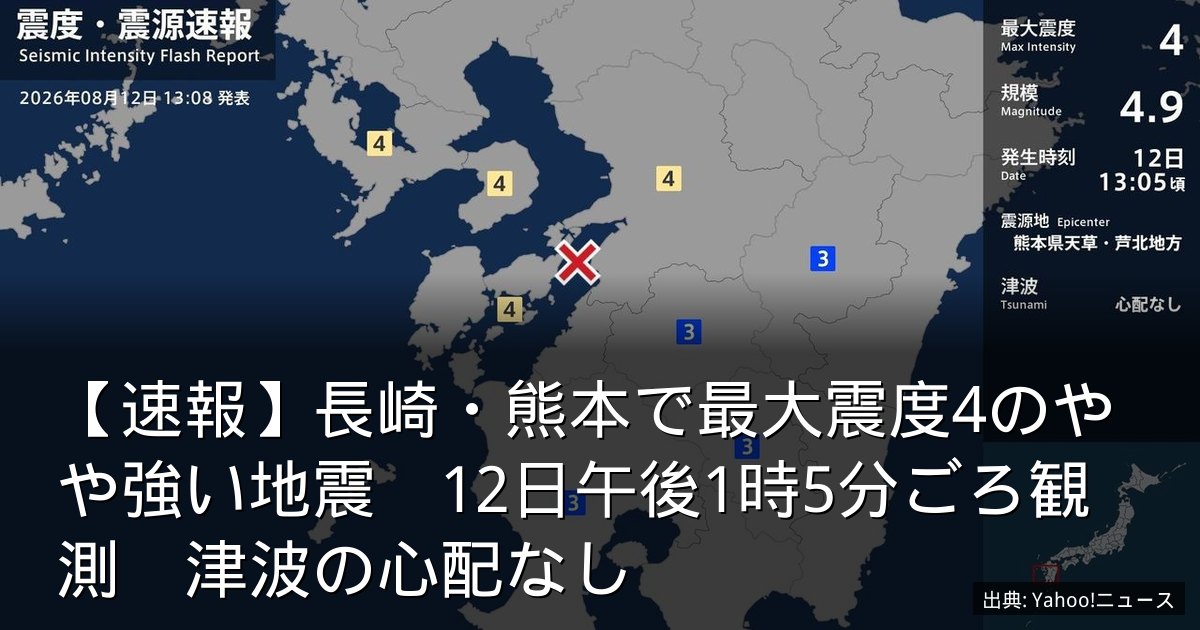 【速報】長崎・熊本で最大震度4のやや強い地震　12日午後1時5分ごろ観測　津波の心配なし