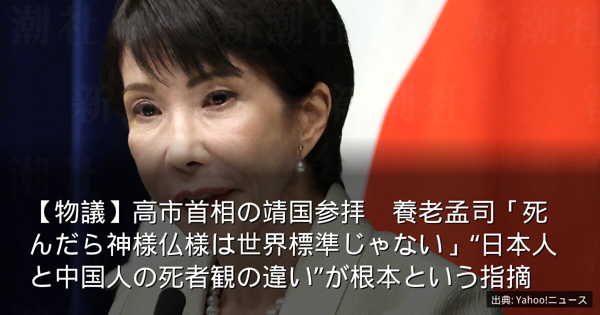 【物議】高市首相の靖国参拝　養老孟司「死んだら神様仏様は世界標準じゃない」“日本人と中国人の死者観の違い”が根本という指摘