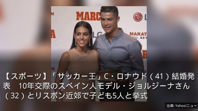 【スポーツ】「サッカー王」C・ロナウド（41）結婚発表　10年交際のスペイン人モデル・ジョルジーナさん（32）とリスボン近郊で子ども5人と挙式