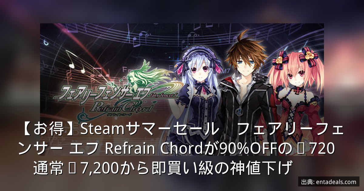 【お得】Steamサマーセール　フェアリーフェンサー エフ Refrain Chordが90%OFFの¥720　通常¥7,200から即買い級の神値下げ