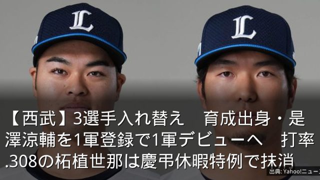 【西武】3選手入れ替え　育成出身・是澤涼輔を1軍登録で1軍デビューへ　打率.308の柘植世那は慶弔休暇特例で抹消