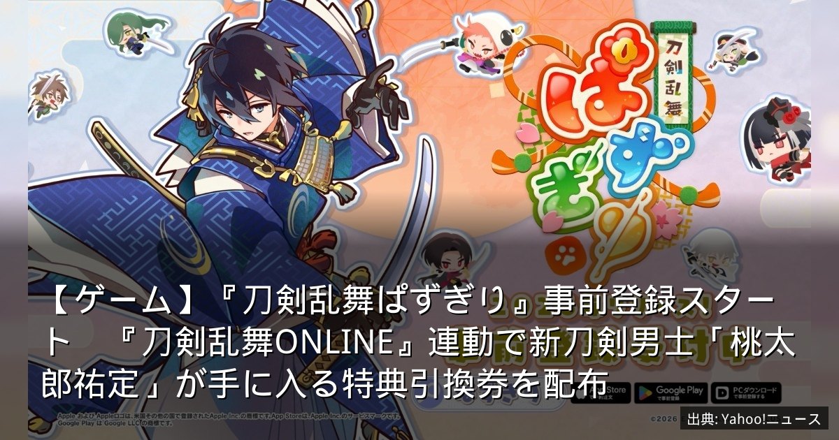 【ゲーム】『刀剣乱舞ぱずぎり』事前登録スタート　『刀剣乱舞ONLINE』連動で新刀剣男士「桃太郎祐定」が手に入る特典引換券を配布