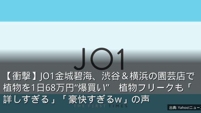 【衝撃】JO1金城碧海、渋谷＆横浜の園芸店で植物を1日68万円“爆買い”　植物フリークも「詳しすぎる」「豪快すぎるw」の声