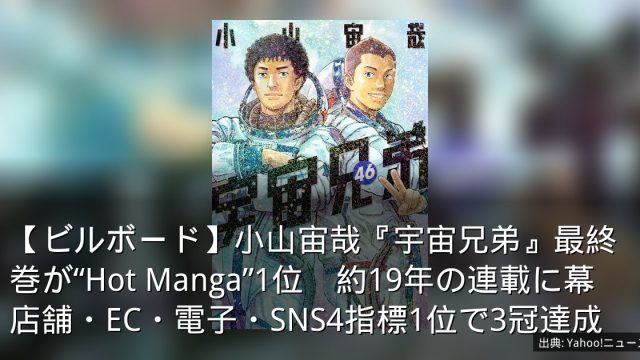 【ビルボード】小山宙哉『宇宙兄弟』最終巻が“Hot Manga”1位　約19年の連載に幕　店舗・EC・電子・SNS4指標1位で3冠達成