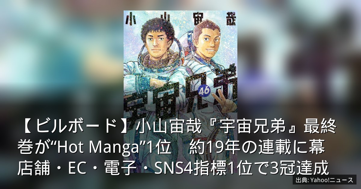 【ビルボード】小山宙哉『宇宙兄弟』最終巻が“Hot Manga”1位　約19年の連載に幕　店舗・EC・電子・SNS4指標1位で3冠達成