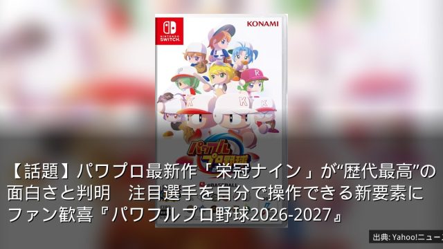 【話題】パワプロ最新作「栄冠ナイン」が“歴代最高”の面白さと判明　注目選手を自分で操作できる新要素にファン歓喜『パワフルプロ野球2026-2027』