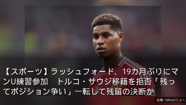【スポーツ】ラッシュフォード、19カ月ぶりにマンU練習参加　トルコ・サウジ移籍を拒否「残ってポジション争い」一転して残留の決断か