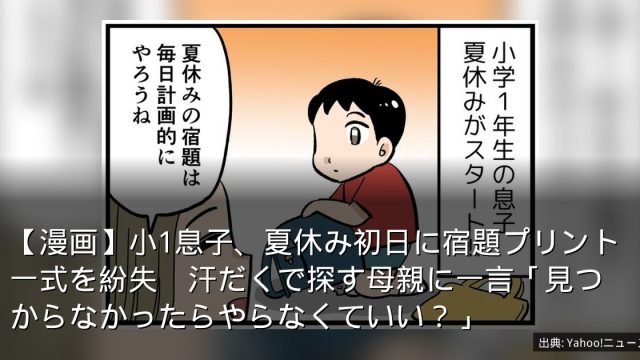 【漫画】小1息子、夏休み初日に宿題プリント一式を紛失　汗だくで探す母親に一言「見つからなかったらやらなくていい？」