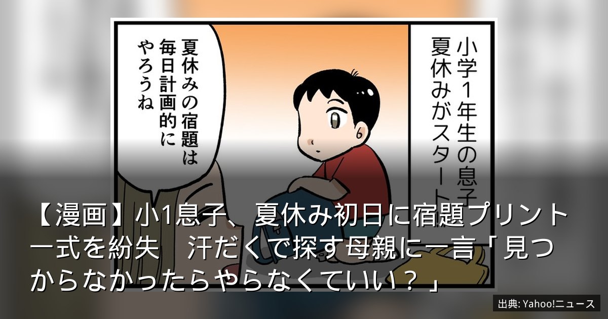【漫画】小1息子、夏休み初日に宿題プリント一式を紛失　汗だくで探す母親に一言「見つからなかったらやらなくていい？」