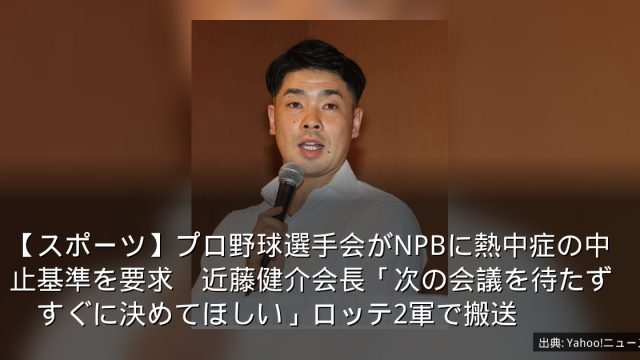 【スポーツ】プロ野球選手会がNPBに熱中症の中止基準を要求　近藤健介会長「次の会議を待たず　すぐに決めてほしい」ロッテ2軍で搬送