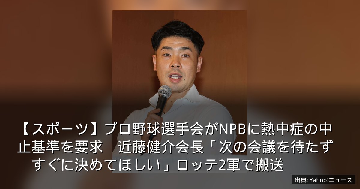 【スポーツ】プロ野球選手会がNPBに熱中症の中止基準を要求　近藤健介会長「次の会議を待たず　すぐに決めてほしい」ロッテ2軍で搬送