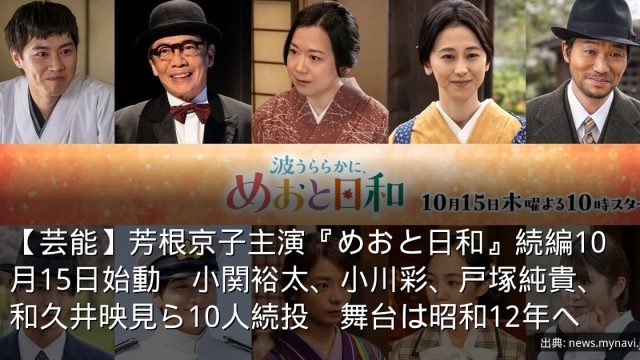 【芸能】芳根京子主演『めおと日和』続編10月15日始動　小関裕太、小川彩、戸塚純貴、和久井映見ら10人続投　舞台は昭和12年へ