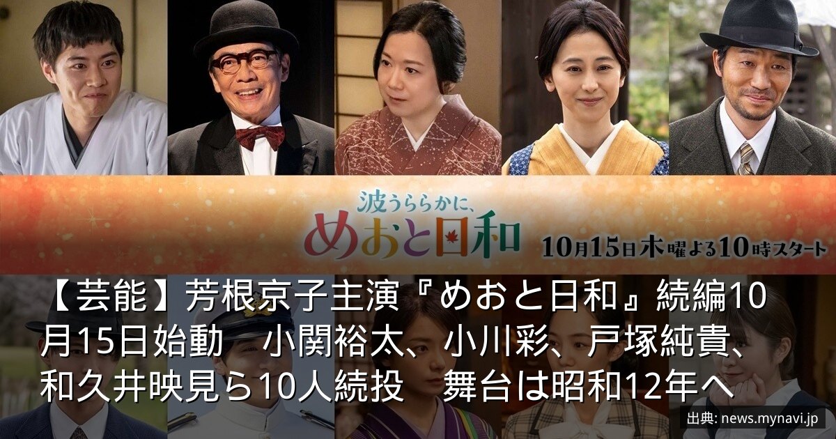 【芸能】芳根京子主演『めおと日和』続編10月15日始動　小関裕太、小川彩、戸塚純貴、和久井映見ら10人続投　舞台は昭和12年へ