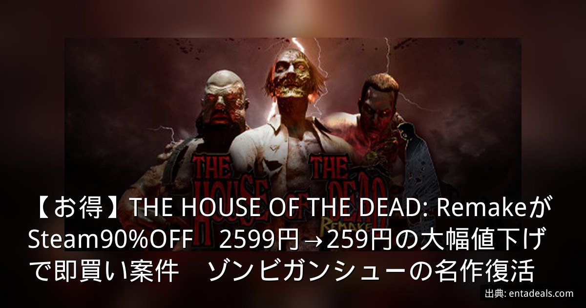 【お得】THE HOUSE OF THE DEAD: RemakeがSteam90%OFF　2599円→259円の大幅値下げで即買い案件　ゾンビガンシューの名作復活