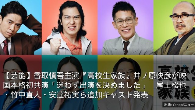 【芸能】香取慎吾主演『高校生家族』井ノ原快彦が映画本格初共演「迷わず出演を決めました」　尾上松也・竹中直人・安達祐実ら追加キャスト発表