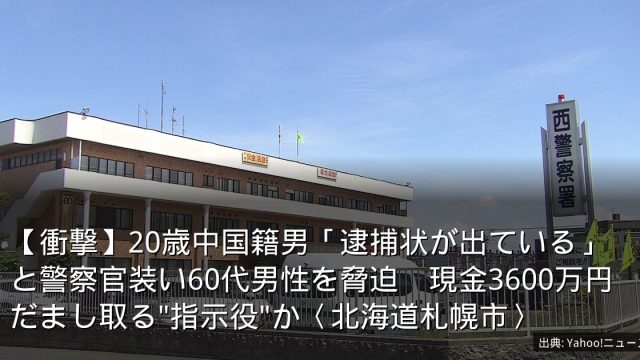 【衝撃】20歳中国籍男「逮捕状が出ている」と警察官装い60代男性を脅迫　現金3600万円だまし取る"指示役"か〈北海道札幌市〉