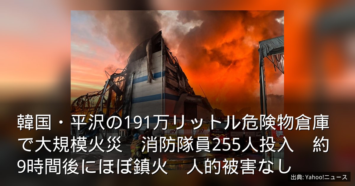 韓国・平沢の191万リットル危険物倉庫で大規模火災　消防隊員255人投入　約9時間後にほぼ鎮火　人的被害なし