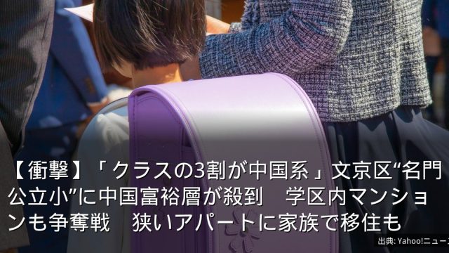 【衝撃】「クラスの3割が中国系」文京区“名門公立小”に中国富裕層が殺到　学区内マンションも争奪戦　狭いアパートに家族で移住も