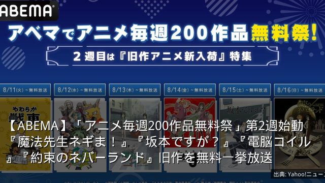 【ABEMA】「アニメ毎週200作品無料祭」第2週始動　『魔法先生ネギま！』『坂本ですが？』『電脳コイル』『約束のネバーランド』旧作を無料一挙放送