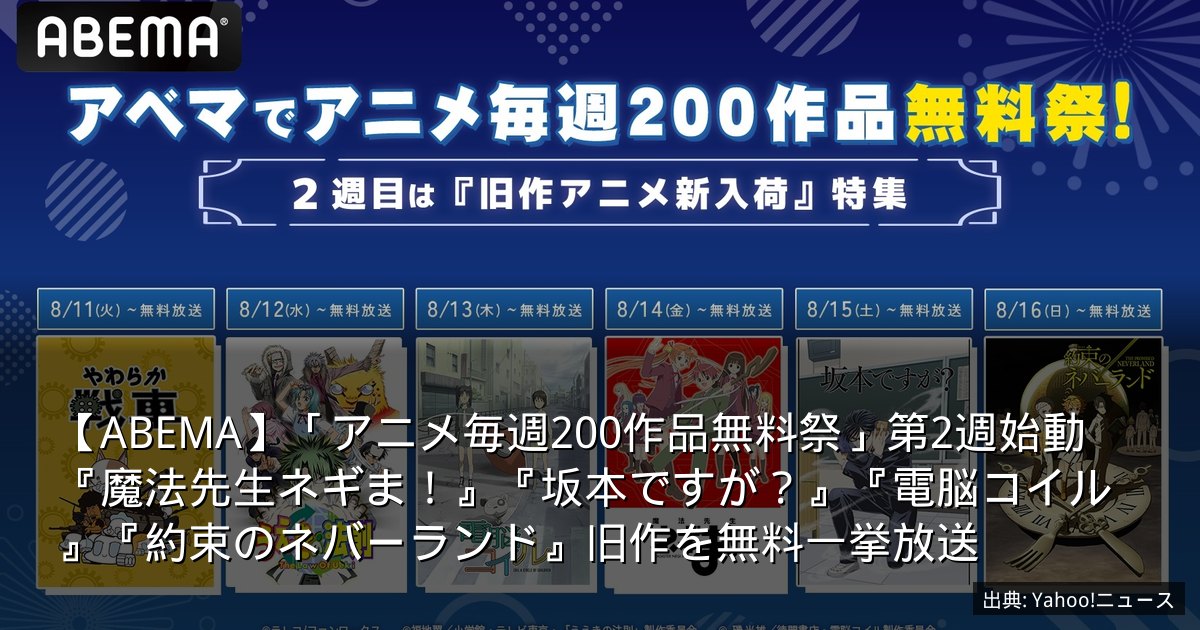 【ABEMA】「アニメ毎週200作品無料祭」第2週始動　『魔法先生ネギま！』『坂本ですが？』『電脳コイル』『約束のネバーランド』旧作を無料一挙放送