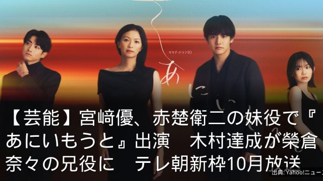【芸能】宮﨑優、赤楚衛二の妹役で『あにいもうと』出演　木村達成が榮倉奈々の兄役に　テレ朝新枠10月放送