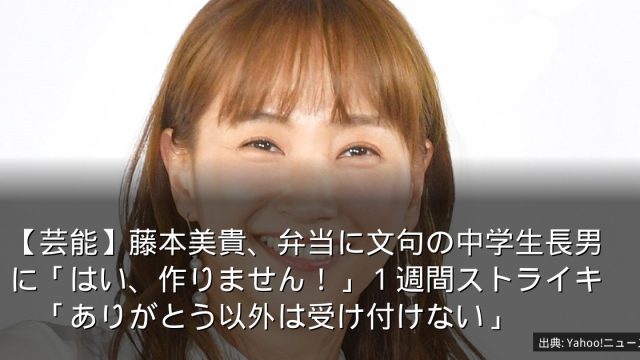 【芸能】藤本美貴、弁当に文句の中学生長男に「はい、作りません！」１週間ストライキ　「ありがとう以外は受け付けない」