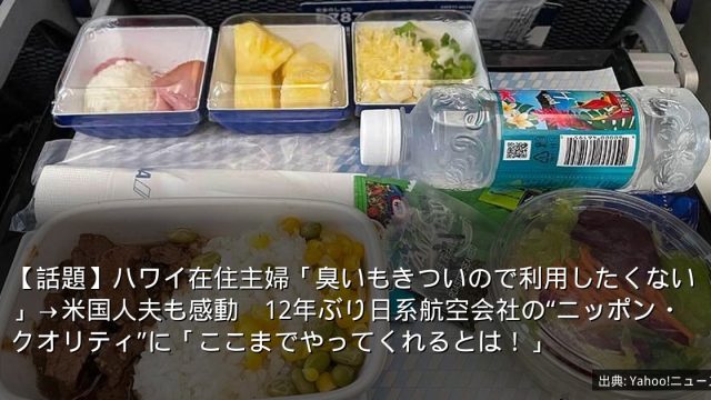 【話題】ハワイ在住主婦「臭いもきついので利用したくない」→米国人夫も感動　12年ぶり日系航空会社の“ニッポン・クオリティ”に「ここまでやってくれるとは！」