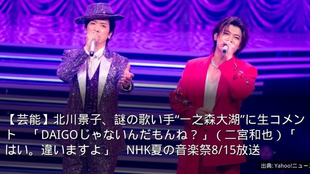 【芸能】北川景子、謎の歌い手“一之森大湖”に生コメント　「DAIGOじゃないんだもんね？」（二宮和也）「はい。違いますよ」　NHK夏の音楽祭8/15放送