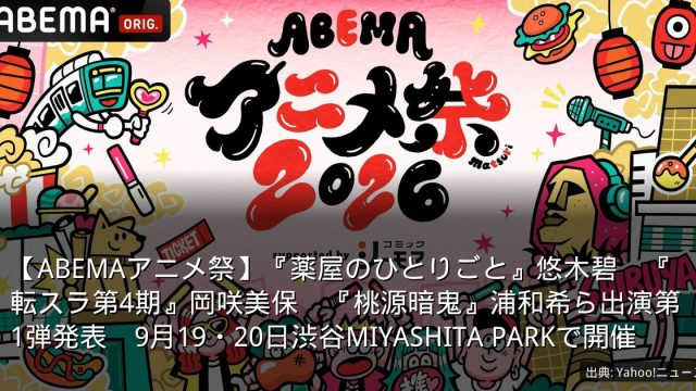 【ABEMAアニメ祭】『薬屋のひとりごと』悠木碧　『転スラ第4期』岡咲美保　『桃源暗鬼』浦和希ら出演第1弾発表　9月19・20日渋谷MIYASHITA PARKで開催