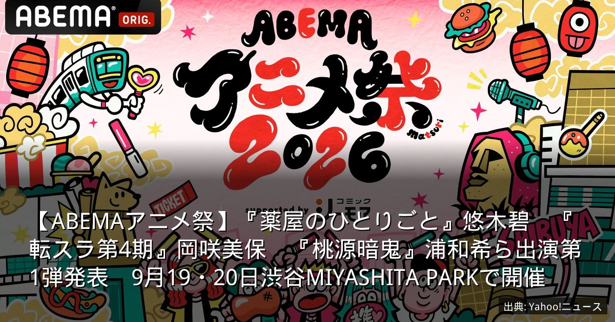 【ABEMAアニメ祭】『薬屋のひとりごと』悠木碧　『転スラ第4期』岡咲美保　『桃源暗鬼』浦和希ら出演第1弾発表　9月19・20日渋谷MIYASHITA PARKで開催