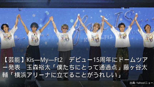 【芸能】Kis―My―Ft2　デビュー15周年にドームツアー発表　玉森裕太「僕たちにとって通過点」藤ヶ谷太輔「横浜アリーナに立てることがうれしい」