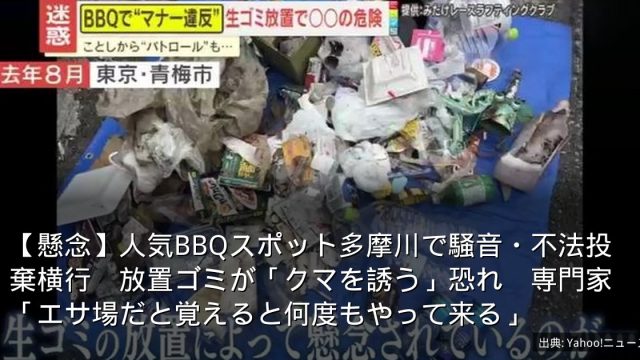 【懸念】人気BBQスポット多摩川で騒音・不法投棄横行　放置ゴミが「クマを誘う」恐れ　専門家「エサ場だと覚えると何度もやって来る」