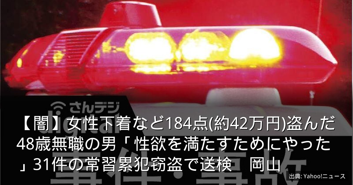 【闇】女性下着など184点(約42万円)盗んだ48歳無職の男「性欲を満たすためにやった」31件の常習累犯窃盗で送検　岡山