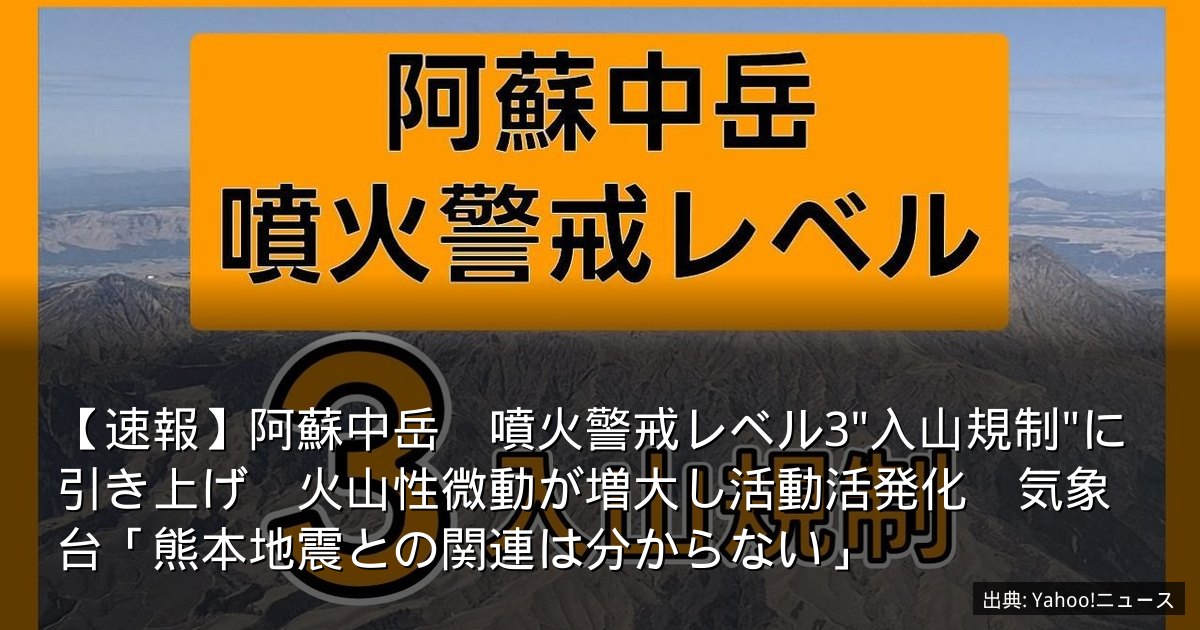 【速報】阿蘇中岳　噴火警戒レベル3"入山規制"に引き上げ　火山性微動が増大し活動活発化　気象台「熊本地震との関連は分からない」