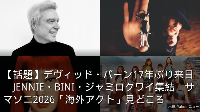 【話題】デヴィッド・バーン17年ぶり来日　JENNIE・BINI・ジャミロクワイ集結　サマソニ2026「海外アクト」見どころ