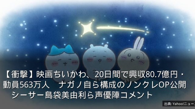 【衝撃】映画ちいかわ、20日間で興収80.7億円・動員563万人　ナガノ自ら構成のノンクレOP公開　シーサー島袋美由利ら声優陣コメント
