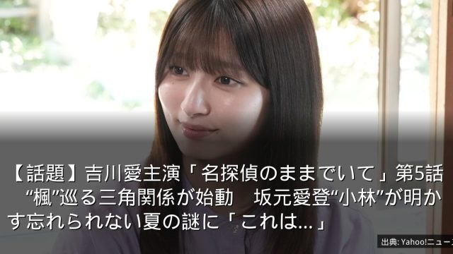 【話題】吉川愛主演「名探偵のままでいて」第5話　“楓”巡る三角関係が始動　坂元愛登“小林”が明かす忘れられない夏の謎に「これは…」