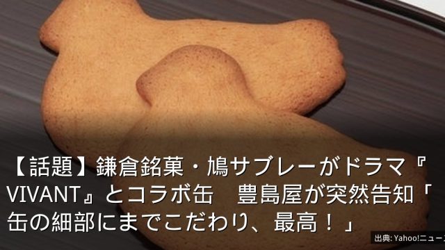 【話題】鎌倉銘菓・鳩サブレーがドラマ『VIVANT』とコラボ缶　豊島屋が突然告知「缶の細部にまでこだわり、最高！」